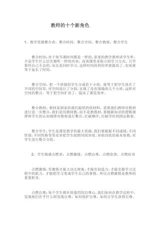 教师的十个新角色