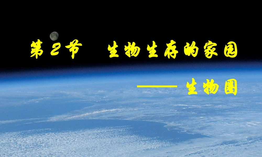 七年级生物上：第2章第2节生物生存的家园-生物圈精品课件(苏科版) 课件