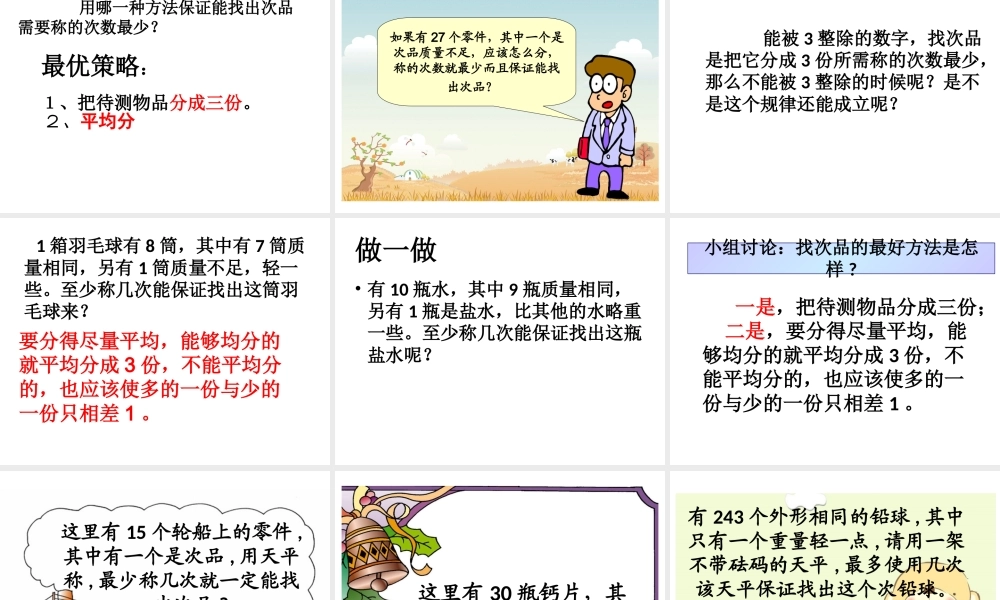 五年级下册找次品课件