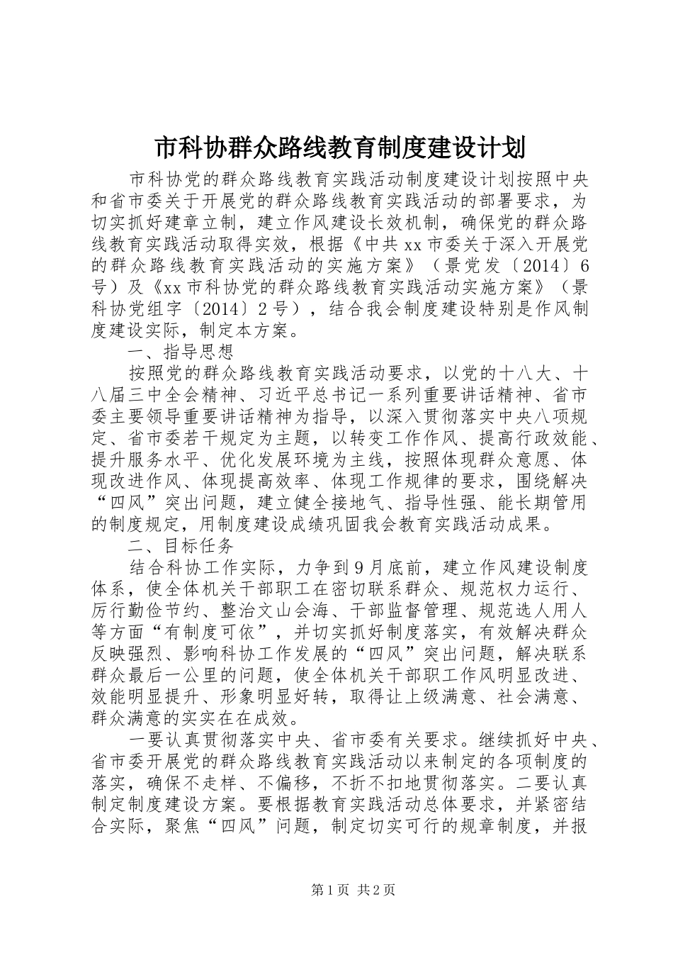 市科协群众路线教育制度建设计划_第1页