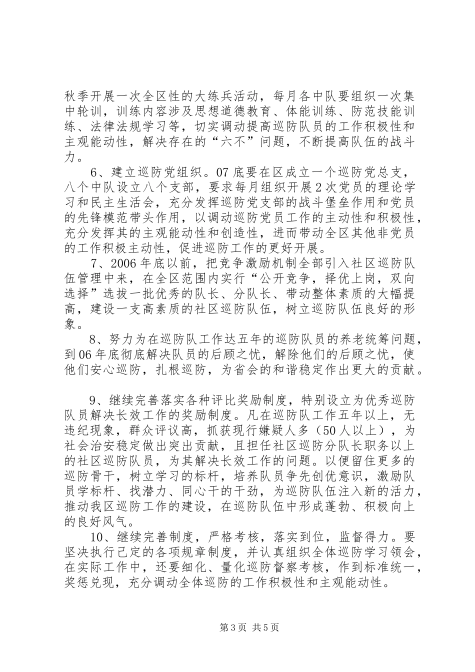 社区十一五巡防工作规划_第3页