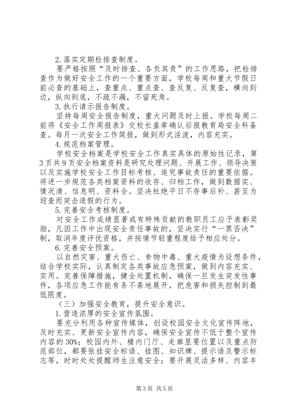 学校(初中部)XX年安全工作计划_第3页