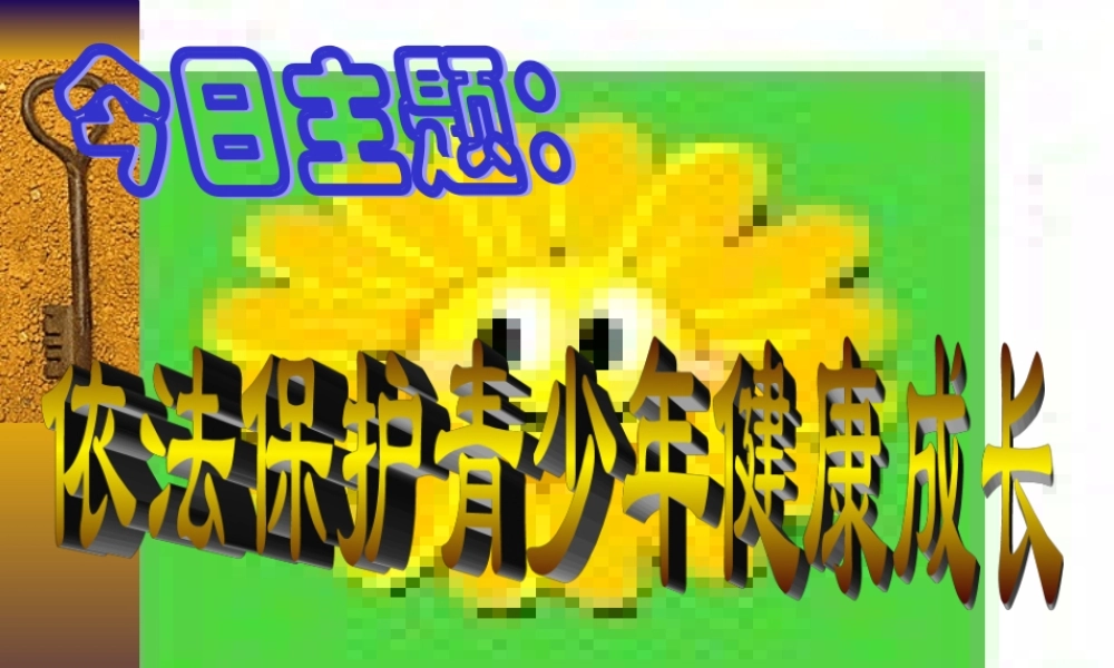 八年级政治依法保护青少年的健康成长课件 新课标 人教版 课件