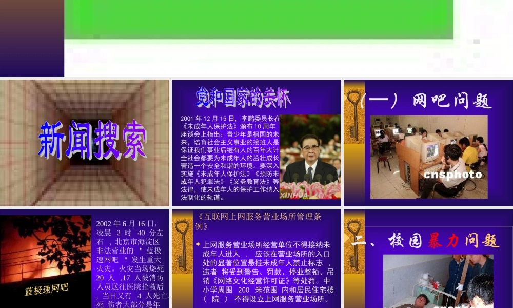 八年级政治依法保护青少年的健康成长课件 新课标 人教版 课件