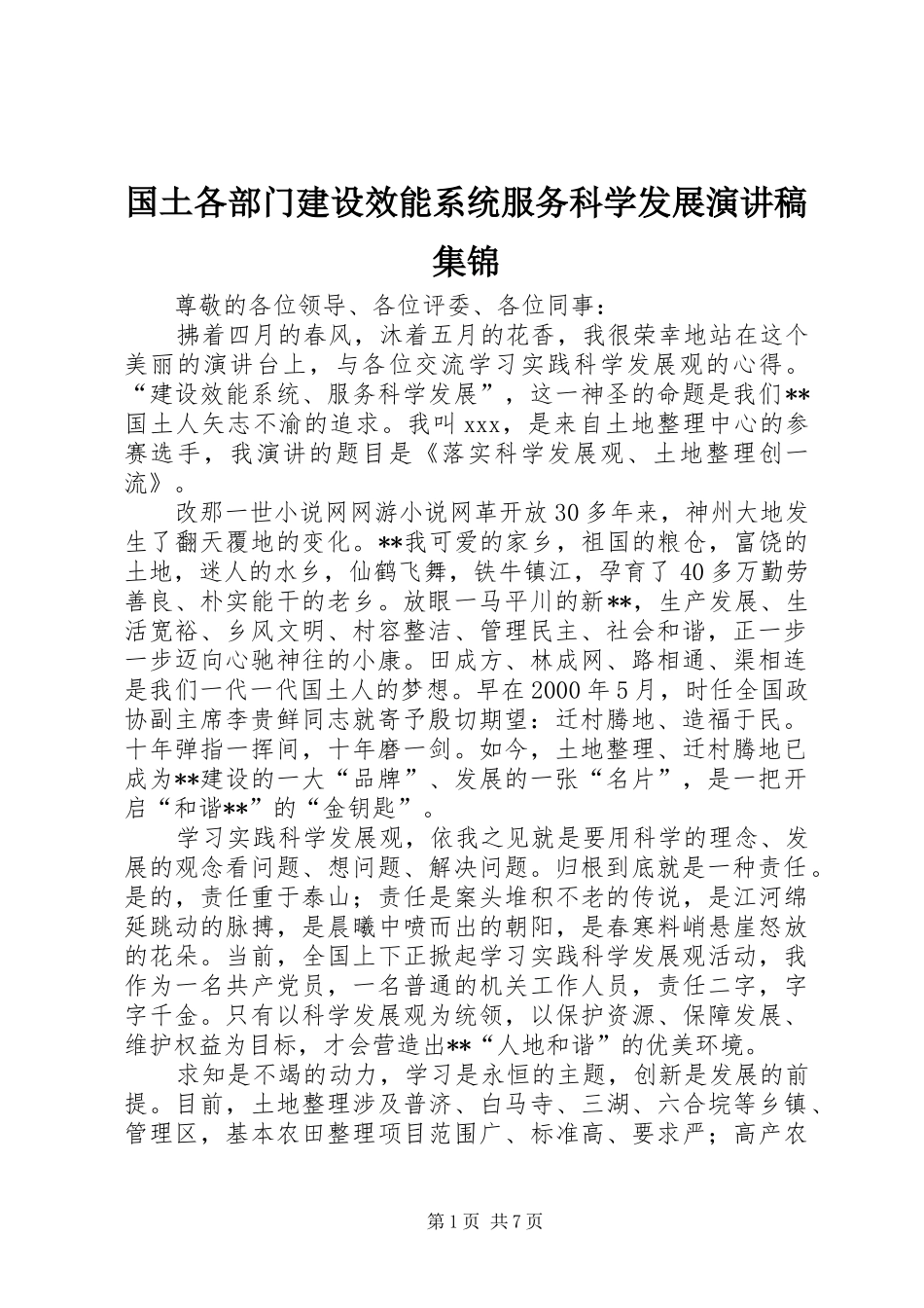 国土各部门建设效能系统服务科学发展演讲稿集锦_第1页