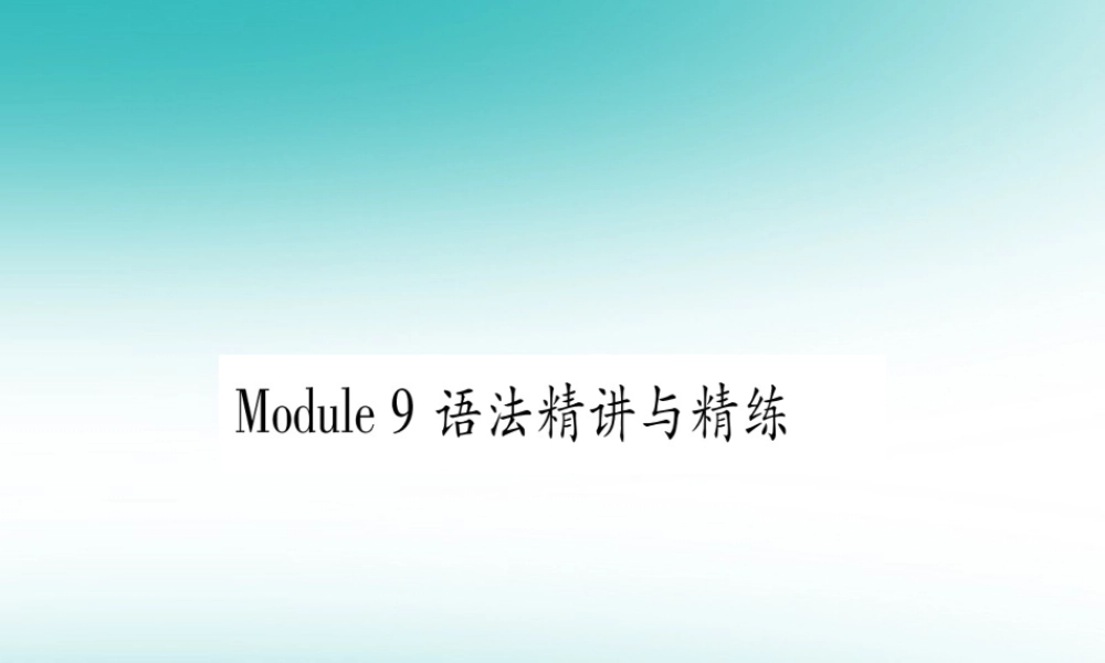 九年级英语上册 Module 9 Great inventions语法精讲与精练习题课件 (新版)外研版 课件
