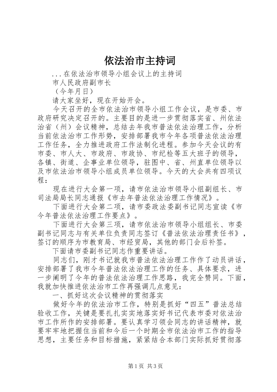 依法治市主持词_第1页
