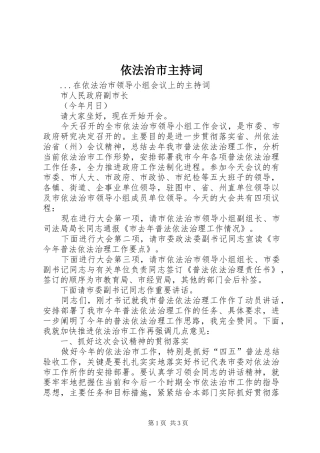 依法治市主持词