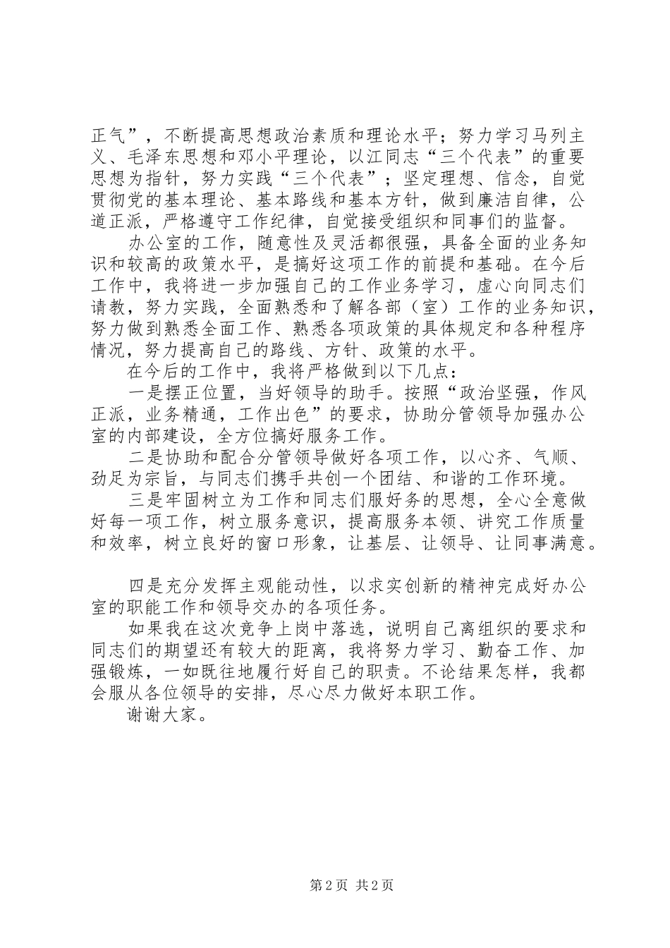 竞聘市科协办公室主任演讲稿_第2页