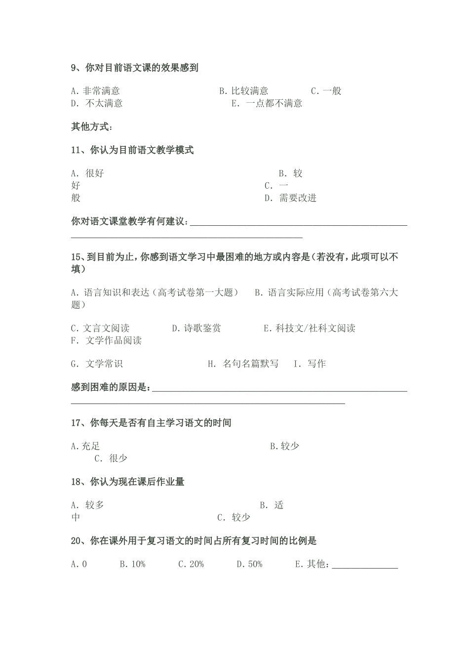 高中语文教学现状调查——学生问卷_第3页