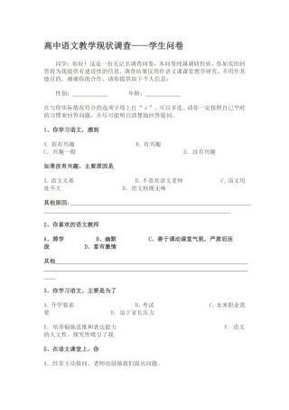 高中语文教学现状调查——学生问卷