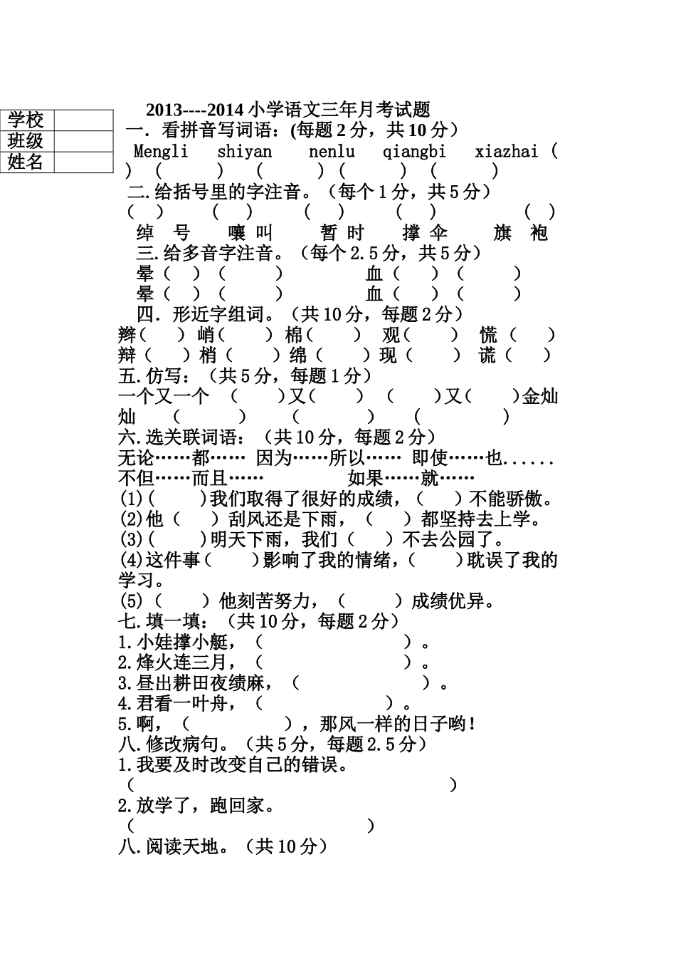 小学三年语文月考试卷_第1页