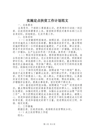 实施定点扶贫工作计划范文