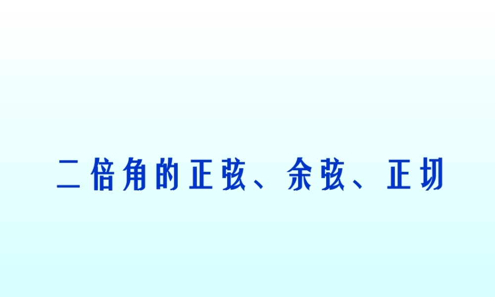 二倍角的三角函数公式 三角函数第四章高三数学文科第一轮复习课件全集 新课标 人教版 三角函数第四章高三数学文科第一轮复习课件全集 新课标 人教版