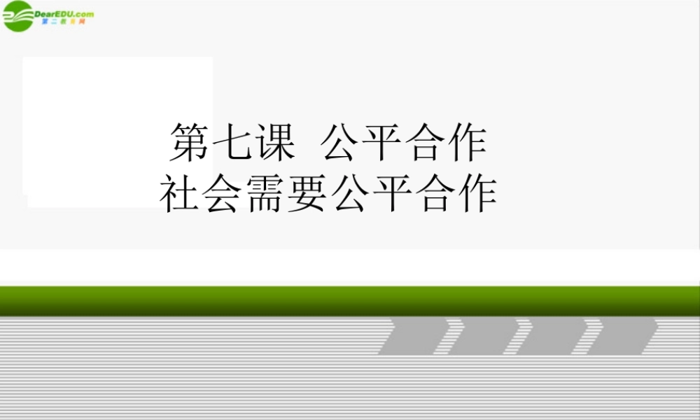 九年级政治 3-7公平合作之社会需要公平合作 课件 陕教版 课件