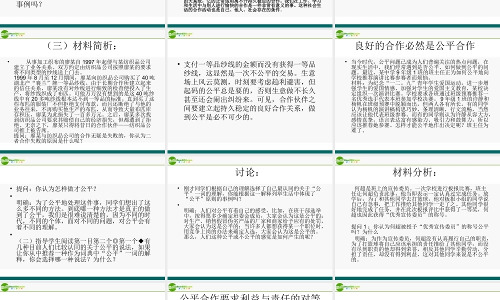 九年级政治 3-7公平合作之社会需要公平合作 课件 陕教版 课件