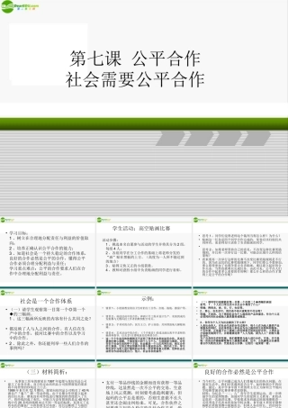 九年级政治 3-7公平合作之社会需要公平合作 课件 陕教版 课件
