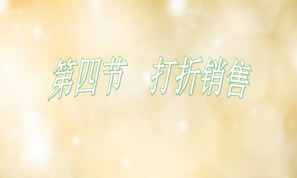 中学七年级数学上册 5.4 一元一次方程打折销售课件 (新版)北师大版 课件