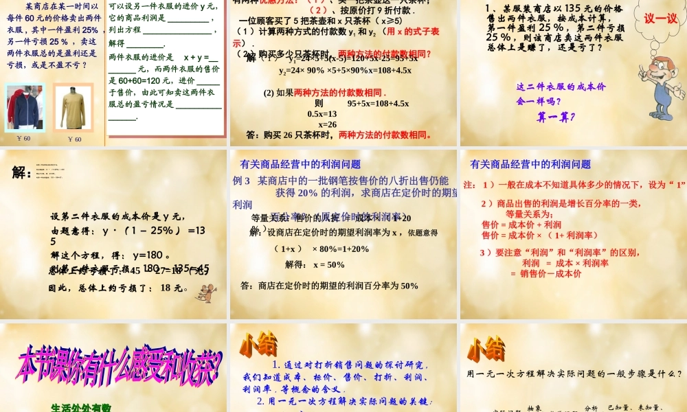 中学七年级数学上册 5.4 一元一次方程打折销售课件 (新版)北师大版 课件