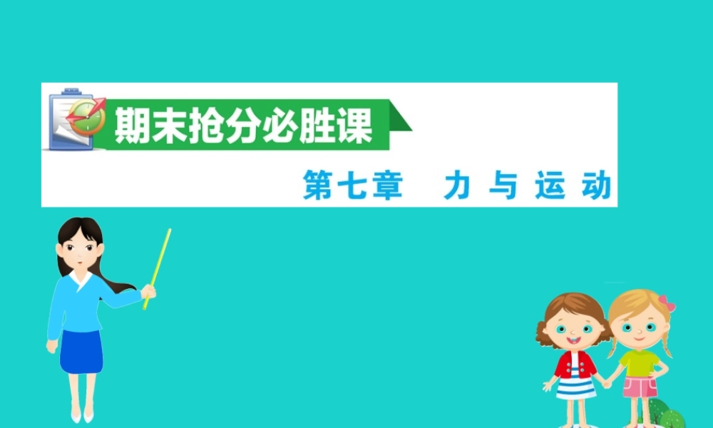 八年级物理全册 期末抢分必胜课 第七章 力与运课件 (新版)沪科版 课件