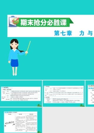 八年级物理全册 期末抢分必胜课 第七章 力与运课件 (新版)沪科版 课件