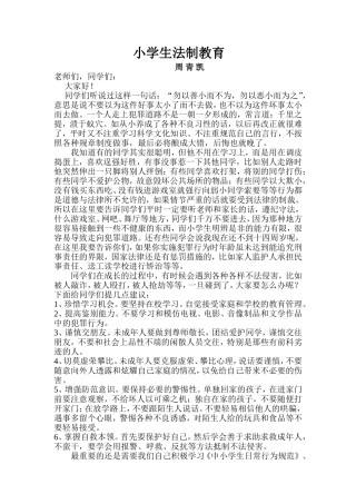 小学生法制安全教育演讲稿