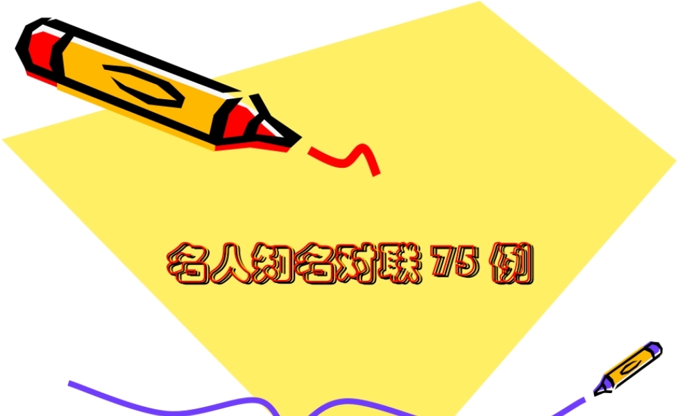 名人知名对联75例
