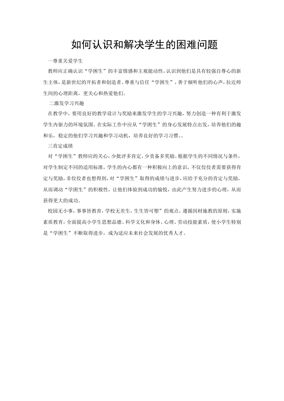 如何认识和解决学生的困难问题_第1页