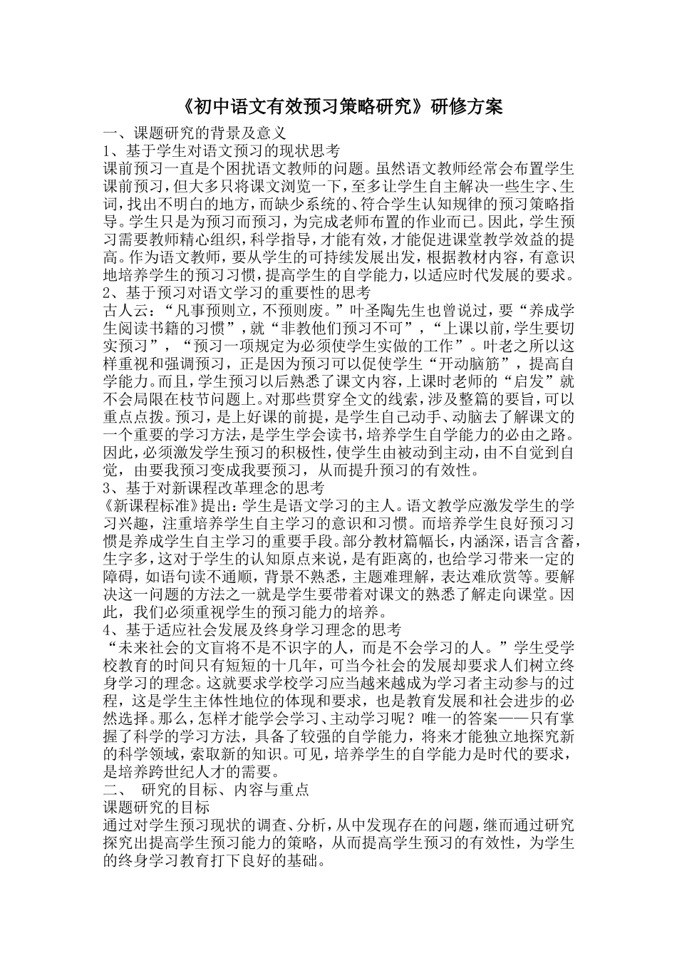 初中语文有效预习策略研究方案_第1页