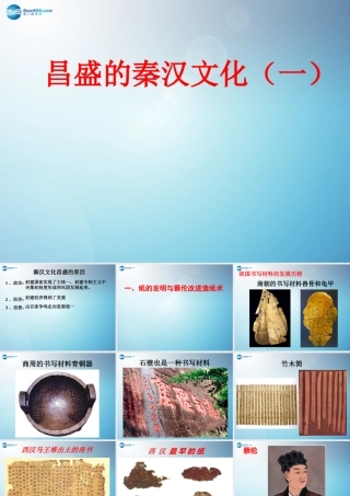 中学七年级历史上册 第16课 昌盛的秦汉文化(一)课件 新人教版 课件