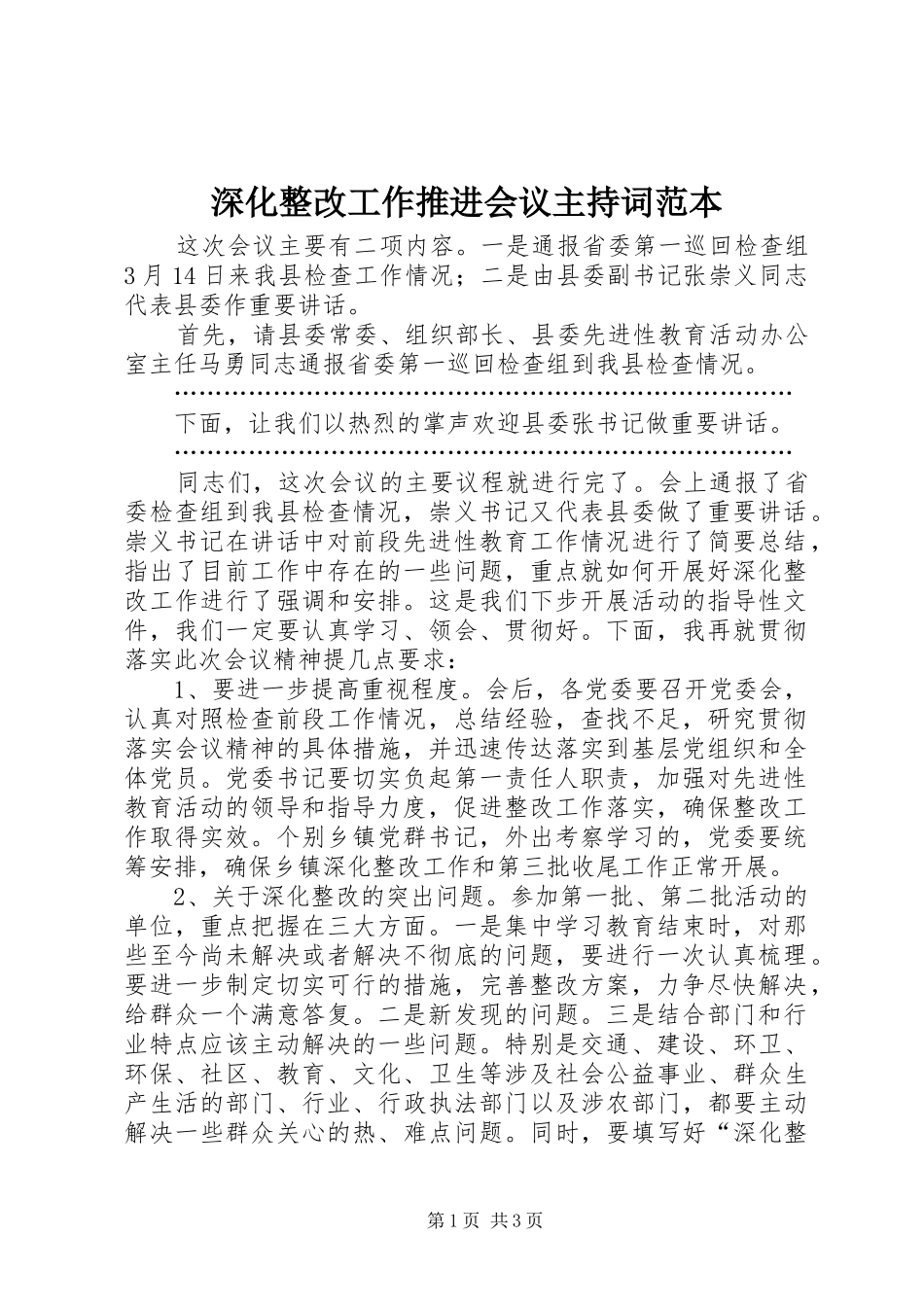 深化整改工作推进会议主持词范本_第1页