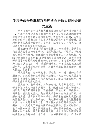 学习决战决胜脱贫攻坚座谈会讲话心得体会范文三篇