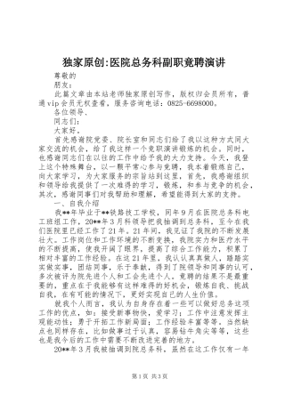 独家原创-医院总务科副职竟聘演讲