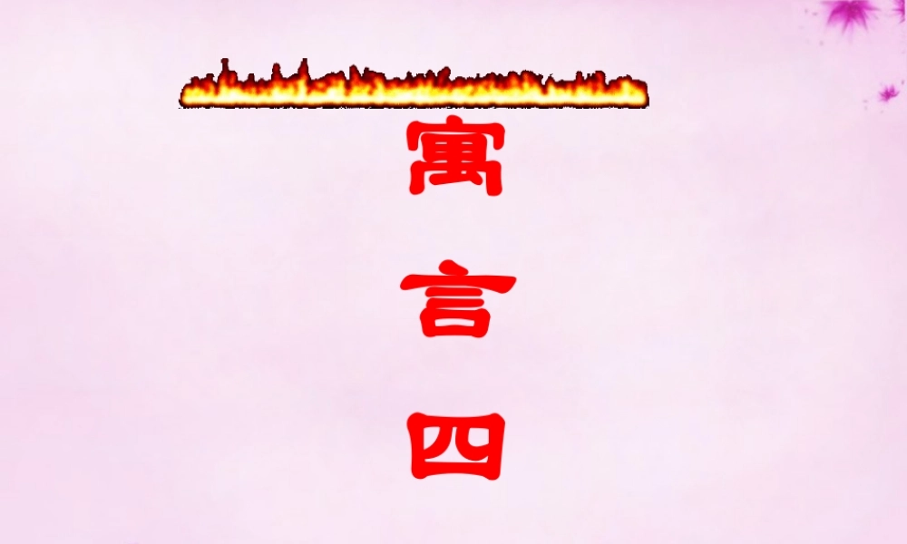 七年级语文上册 第六单元 第30课(寓言四则)课件 (新版)新人教版 课件