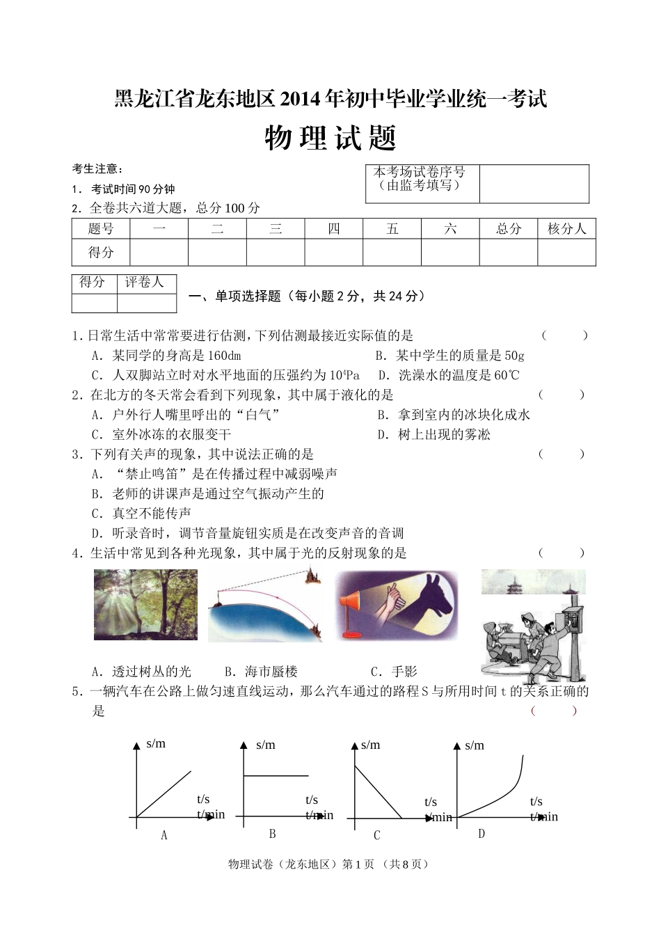 2014年初中学业考试物理试题(龙东)定稿_第1页