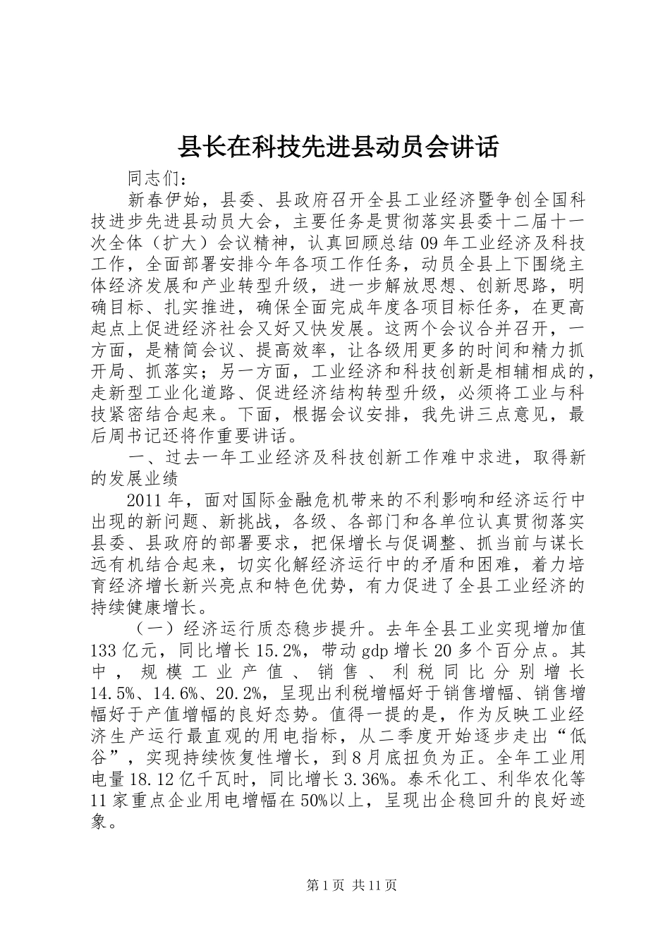 县长在科技先进县动员会讲话_第1页