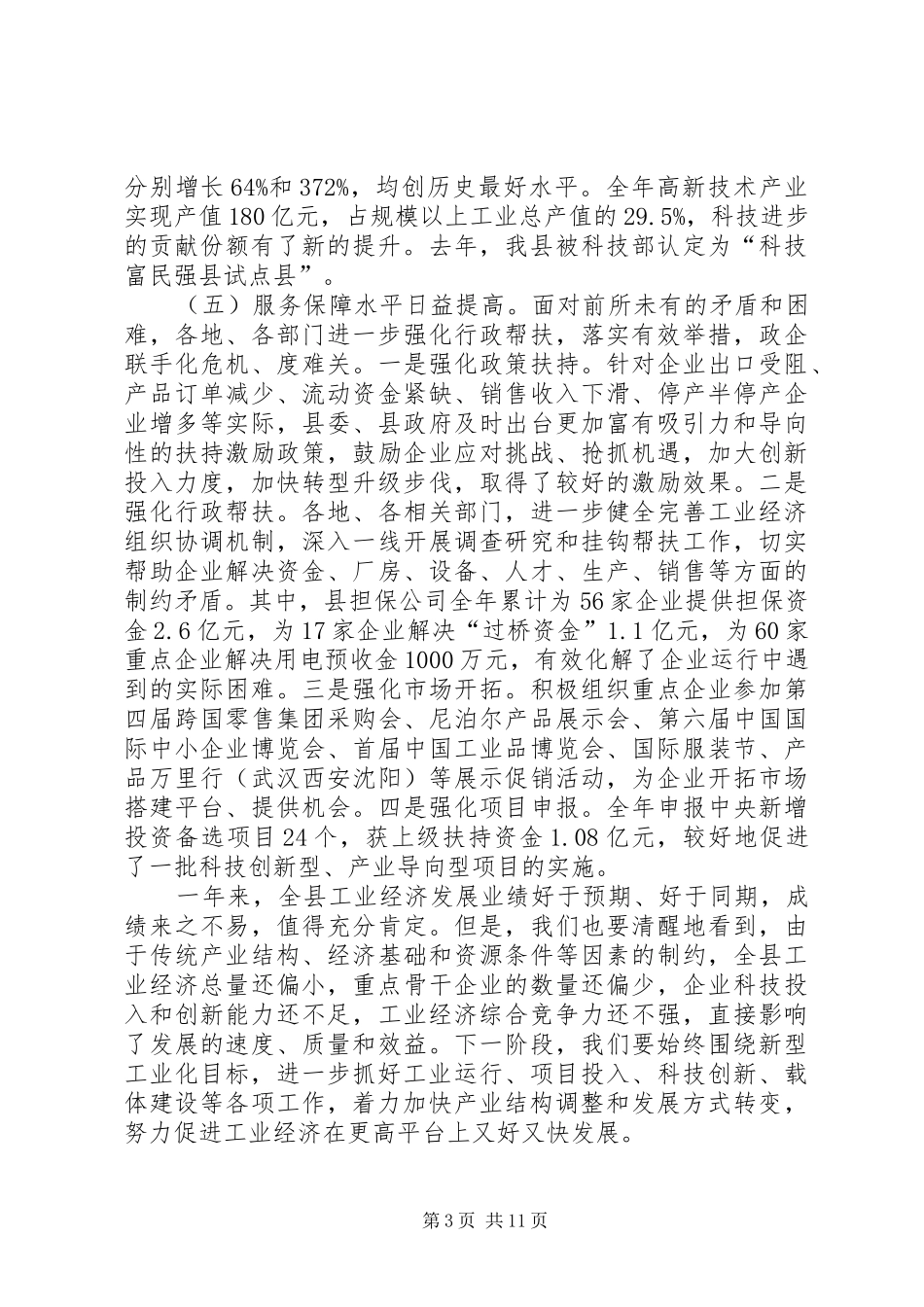 县长在科技先进县动员会讲话_第3页