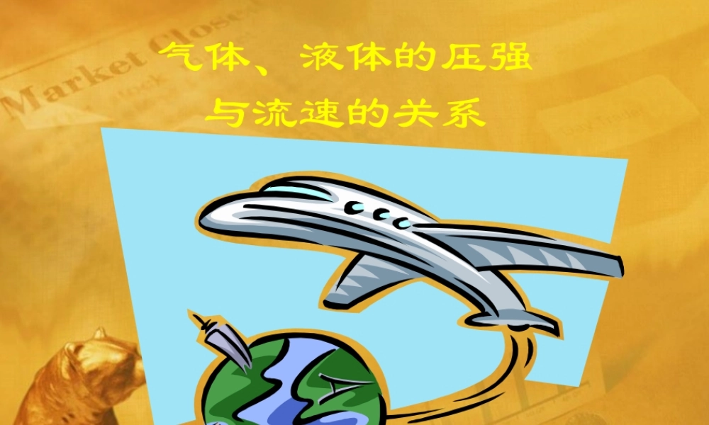 八年级科学上册 3.4流体压强与流速的关系课件 华师大版 课件