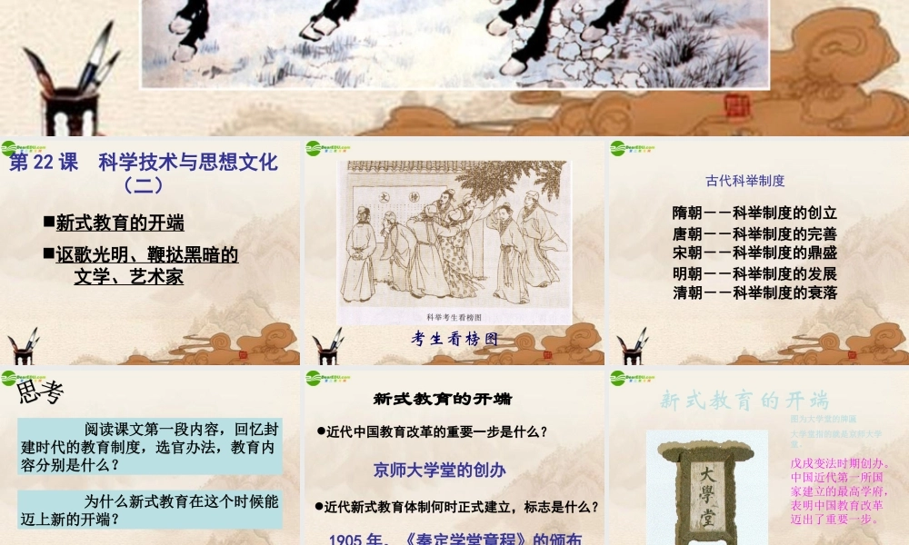 八年级历史上册 第22课科学技术与思想文化(二)课件 人教新课标版 课件
