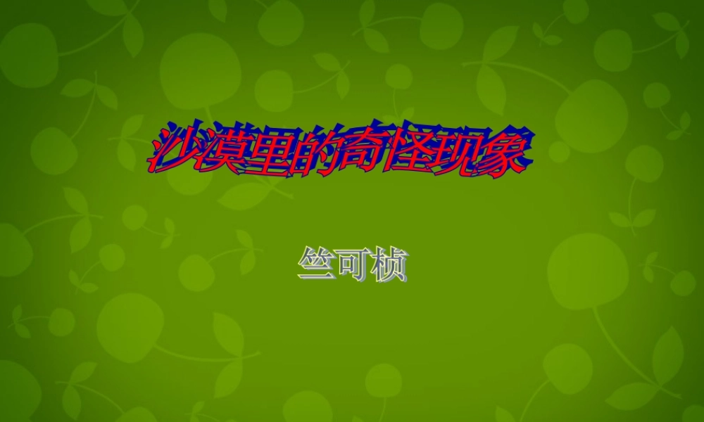 八年级语文下册 11 沙漠里的奇怪现象课件1 苏教版 课件
