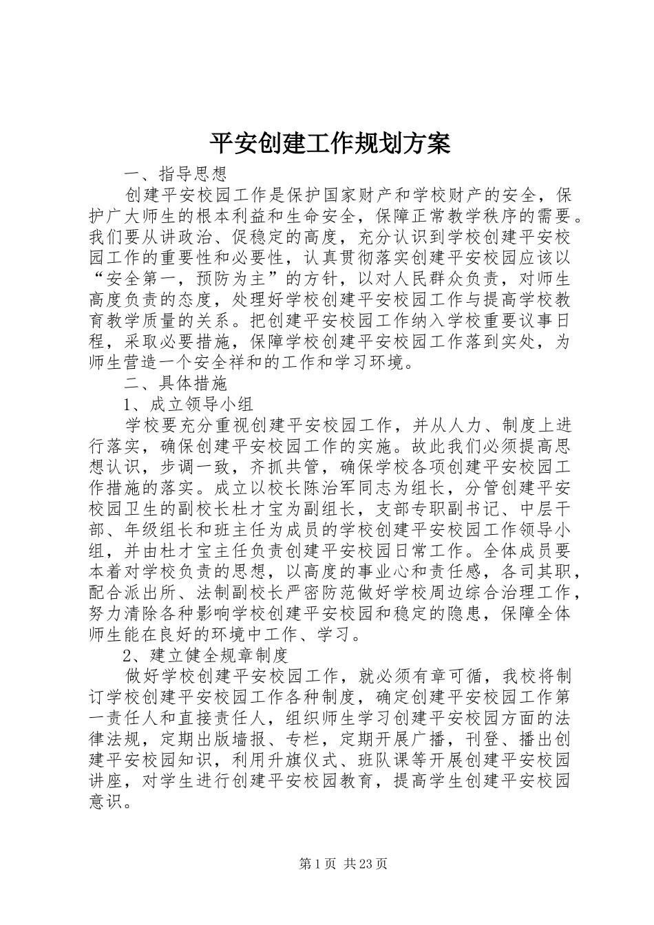 平安创建工作规划方案_第1页