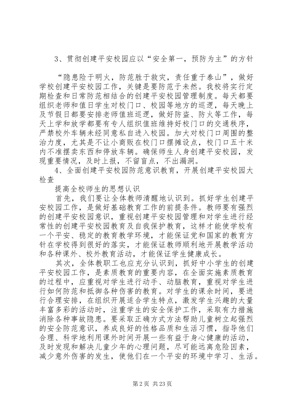 平安创建工作规划方案_第2页