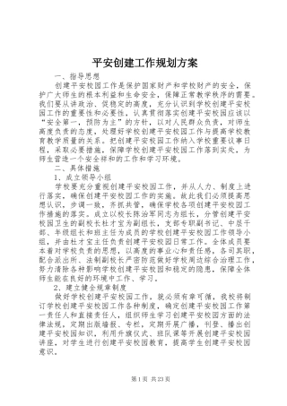 平安创建工作规划方案