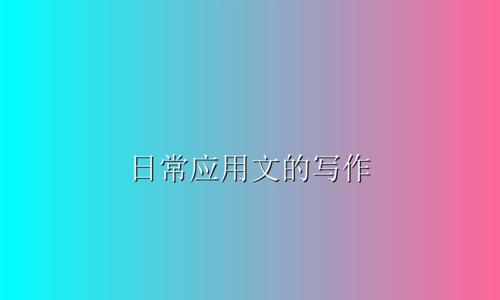 日常应用文的写作