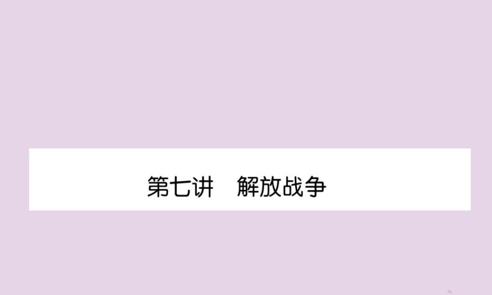 中考历史总复习 第一编 教材知识速查篇 模块一 中国近代史 第7讲 解放战争(精练)课件