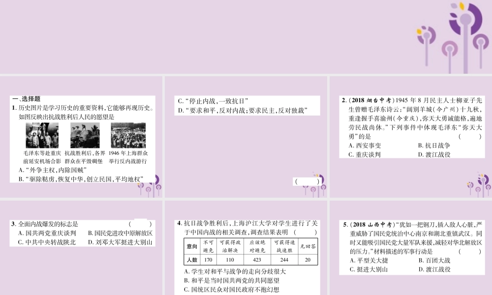 中考历史总复习 第一编 教材知识速查篇 模块一 中国近代史 第7讲 解放战争(精练)课件