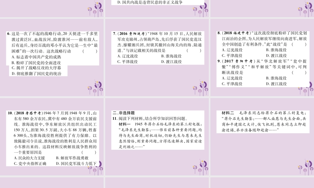 中考历史总复习 第一编 教材知识速查篇 模块一 中国近代史 第7讲 解放战争(精练)课件