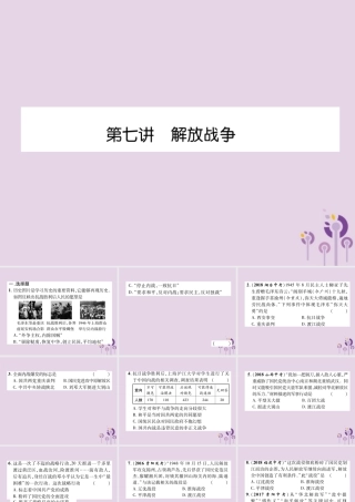中考历史总复习 第一编 教材知识速查篇 模块一 中国近代史 第7讲 解放战争(精练)课件