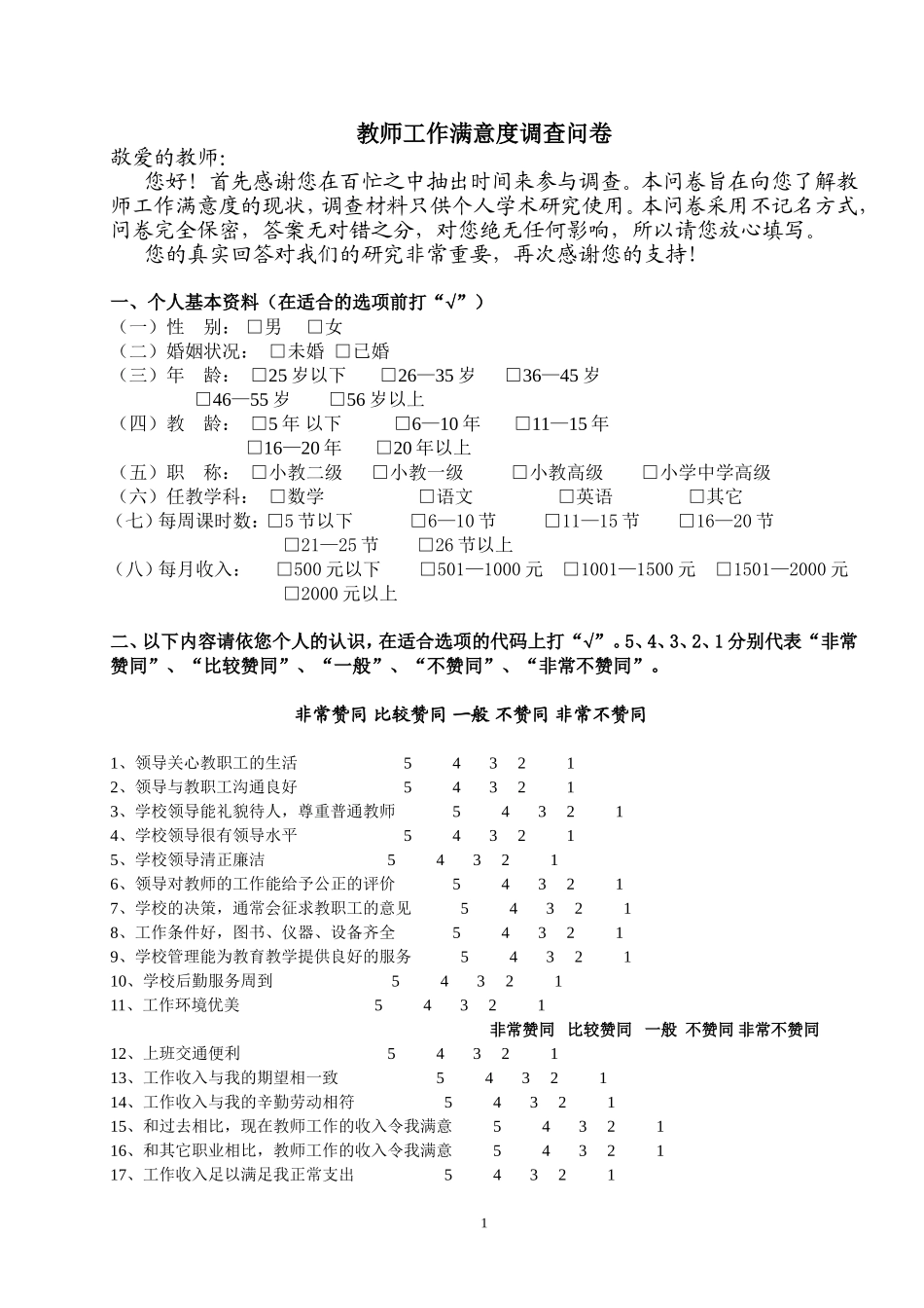 教师工作满意度问卷_第1页