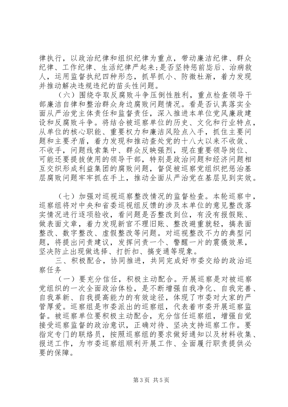 在巡察市林业局党组动员大会上的讲话_第3页